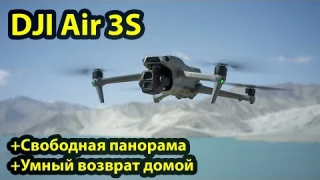 DJI Air 3S обзор новых функций. Свободная панорама. Умный возврат домой.