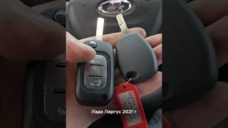 Новый выкидной ключ для Лады Ларгус 2021 года #автоключи #автомобильныйключ #дубликатавтоключа