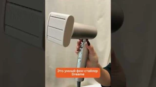 Уложить волосы в отпуске – легко с Dreame Pocket😍