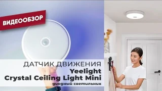 Светильник с датчиком движения Yeelight Crystal Ceiling Light Mini от Xiaomi