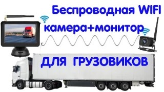 Беспроводная WIFI автомобильная камера заднего вида с TFT монитором 5 дюймов для грузовика 12-36V