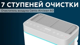 Очиститель воздуха Genio Airclean 60