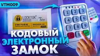 Кодовый замок со свободным выбором VTM009