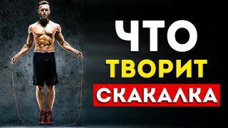 Вот что будет с вашим телом от скакалки каждый день (Удивительно)