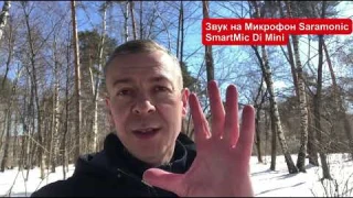 Тест микрофона Saramonic SmartMic Di Mini с разъёмом lightning на IPhone без всяких переходников