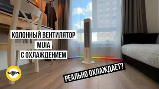 Колонный вентилятор Mijia Evaporative Cooling Fan