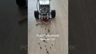 Робот уборщик #лего #lego #ev3 #legoev3 #робототехника