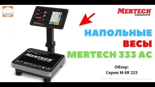 Торговые напольные весы M-ER 333 ACPU-60.20 с расч. стоимости LCD Внешний вид весов Mertech
