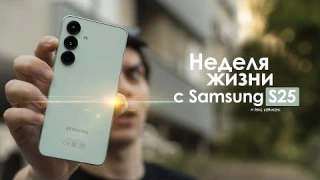 НЕДЕЛЯ с Samsung Galaxy S25 — неужели КОРЕЙЦЫ сделали ЭТО! | ЧЕСТНЫЙ ОТЗЫВ