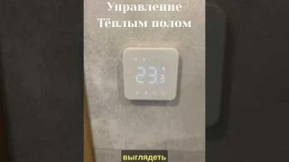 Как может выглядеть управление тёплым полом и почему до сих пор устанавливают допотопные?