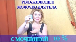 Увлажняющее молочко для тела с мочевиной 10%