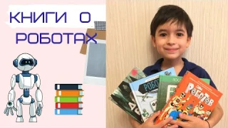 Мои книги о РОБОТАХ. Дикий робот. Дом роботов. Правильный робот Вася. Научный комикс Роботы.