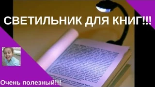 Прикольный СВЕТИЛЬНИК ДЛЯ КНИГ с АлиЭкспресс. Светодиодный светильник.ОБЗОР НА ПОСЫЛКУ.