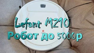 Бюджетнейший робот пылесос Lefant M210