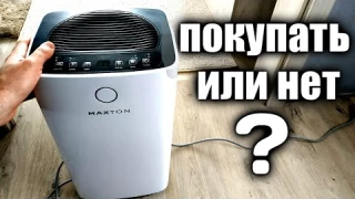 Осушитель воздуха покупать или нет? Мой отзыв спустя 2 месяца