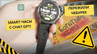 Эти смарт-часы с ChatGPT и двухчастотным GPS — лучшее, что вы можете купить в 2024 году?