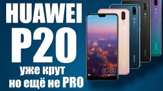 HUAWEI P20 - он крут, но еще не PRO - Обзор Huawei P20!