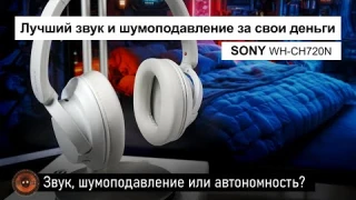 Наушники Sony WH-CH720N | Лучший звук и активное шумоподавление за свои деньги