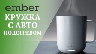 Умная кружка Ember Mug с автоподогревом — идея для подарка коллеге