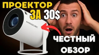 Обзор Magcubic HY300 Pro – лучший дешевый китайский проектор?
