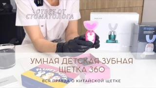 Умная детская зубная щётка 360 Вся правда о зубной щетке с КИТАЯ. Мнение специалиста-стоматолога.