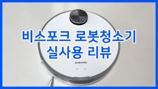 삼성 비스포크 제트봇 8개월 실사용 리뷰 | 내돈내산 (VR30T85513W 미스티 화이트 색상)