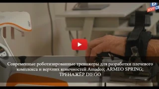 Современные роботизированные тренажеры для разработки плечевого комплекса и верхних конечностей