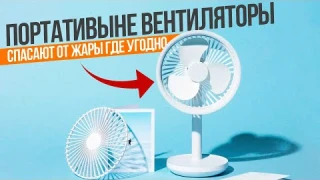 🔥ТОП-5: Лучшие портативные вентиляторы | Рейтинг лучших портативных вентиляторов в 2023 году