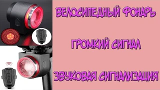 Сигнализация для велосипеда с пультом+ Громкий гудок+ Задний фонарь с интеллектуальным СТОП-сигналом