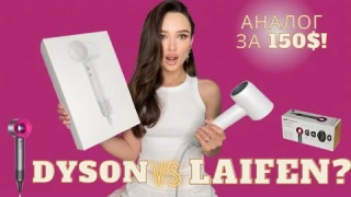 Laifen ФЕН vs Dyson! ПЛЮСЫ И МИНУСЫ