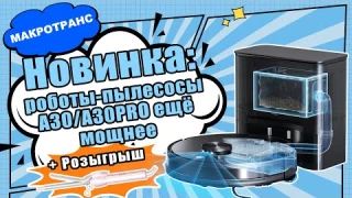 НОВИНКА: РОБОТЫ-ПЫЛЕСОСЫ А30 И A30 PRO! ГЛАВНЫЕ ФИШКИ И КАК ПОДКЛЮЧИТЬ К АЛИСЕ И ПРИЛОЖЕНИЮ+РОЗЫГРЫШ