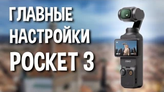 Три главные настройки DJI Pocket 3