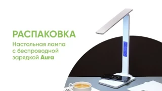 Настольная лампа с беспроводной зарядкой Aura. Распаковка - обзор от Portobello
