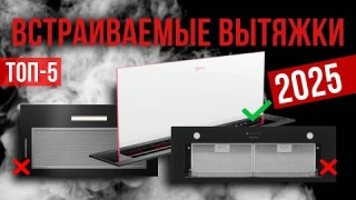 Лучшие встраиваемые вытяжки в 2025 году Топ-7 | Какую встраиваемую вытяжку выбрать?