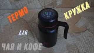 Термо кружка для чая и кофе