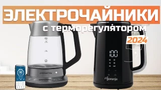 Лучшие электрические чайники с регулировкой температуры ☕️ Топ-5 электрочайников с терморегулятором