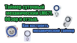 Таймер суточный механический LM671. Обзор и отзыв. Как настроить механический таймер