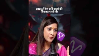 2026 में मेष राशि वालों की किस्मत पलटेगी? 😨 #aries #2026 #futureprediction #bhavnaupadhyay #rashifal