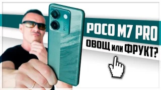 И это НАРОДНЫЙ ХИТ? POCO M7 Pro - как из ОВОЩА сделать ФРУКТ и наоборот