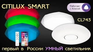 Умный светильник с голосовым управлением CITILUX SMART