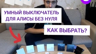 УМНЫЙ ВЫКЛЮЧАТЕЛЬ ДЛЯ АЛИСЫ С НУЛЁМ И БЕЗ - ЧТО НУЖНО ЗНАТЬ? + УСТАНОВКА И ПОДКЛЮЧЕНИЕ!