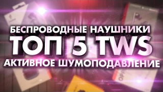 ТОП 5 TWS НАУШНИКОВ с Активным Шумоподавлением 2021 до 80$