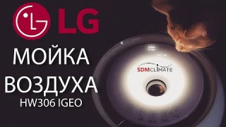 Мойка воздуха LG Mini ON (HW306LGEO)