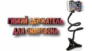 Обзор. Универсальный гибкий держатель для смартфона на прищепке.