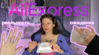 распаковка посылок с AliExpress / ожидание vs реальность / это треш?!