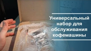 Универсальный набор для обслуживания кофемашины, 22027000