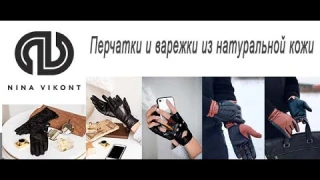 Женские перчатки из натуральной кожи Зима Осень  торговой марки Nina Vikont