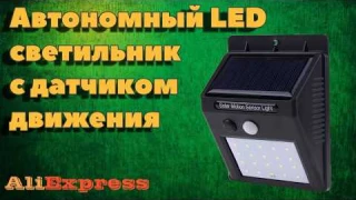 Автономное освещение. LED светильник с датчиком движения