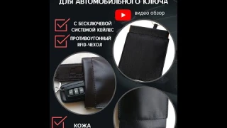 Экранирующая кожаная ключница. Защита авто-ключа от ретрансляции