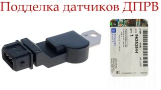 Подделка датчика положения распредвала GM
